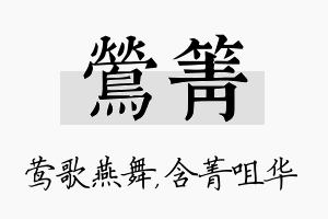 莺箐名字的寓意及含义