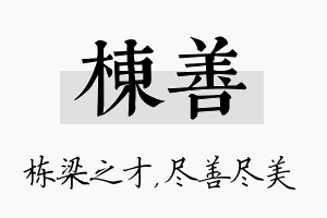 栋善名字的寓意及含义