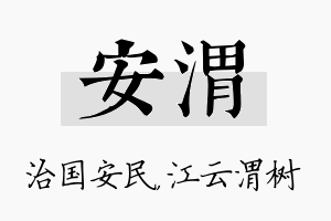 安渭名字的寓意及含义