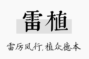 雷植名字的寓意及含义