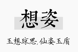 想姿名字的寓意及含义