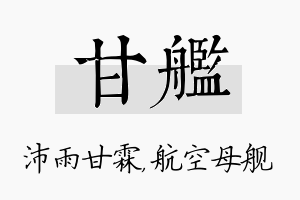 甘舰名字的寓意及含义