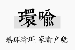 环喻名字的寓意及含义