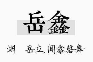 岳鑫名字的寓意及含义