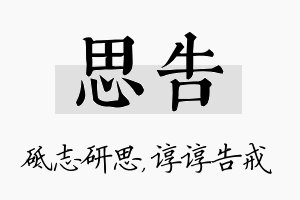 思告名字的寓意及含义