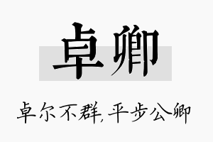 卓卿名字的寓意及含义