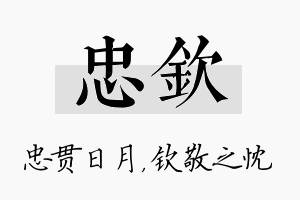 忠钦名字的寓意及含义