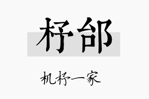 杼邰名字的寓意及含义