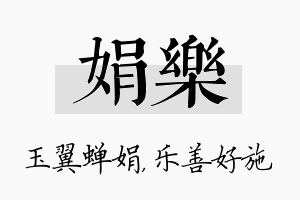 娟乐名字的寓意及含义