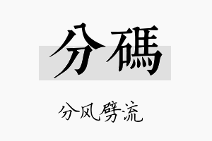 分码名字的寓意及含义