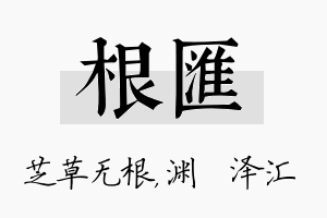 根汇名字的寓意及含义