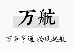 万航名字的寓意及含义