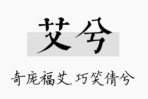 艾兮名字的寓意及含义