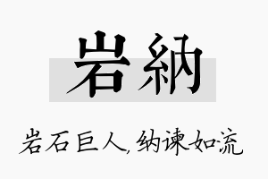 岩纳名字的寓意及含义