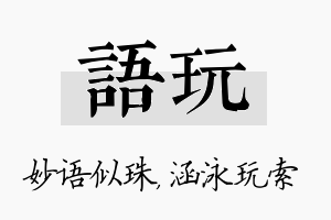 语玩名字的寓意及含义