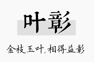 叶彰名字的寓意及含义