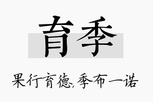 育季名字的寓意及含义