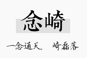 念崎名字的寓意及含义