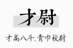 才尉名字的寓意及含义