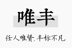 唯丰名字的寓意及含义