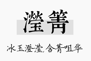 滢箐名字的寓意及含义