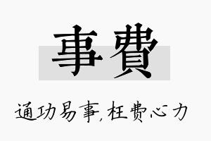 事费名字的寓意及含义