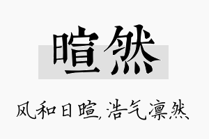 暄然名字的寓意及含义