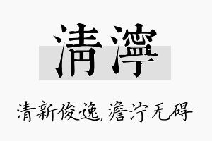 清泞名字的寓意及含义