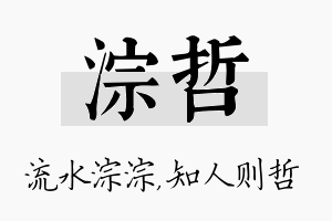 淙哲名字的寓意及含义