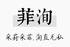 菲洵名字的寓意及含义