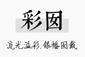 彩囡名字的寓意及含义