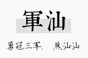 军汕名字的寓意及含义