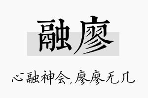 融廖名字的寓意及含义