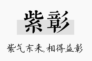 紫彰名字的寓意及含义