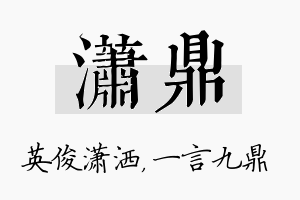 潇鼎名字的寓意及含义