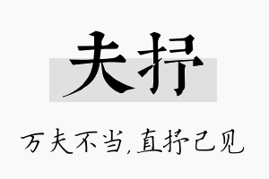 夫抒名字的寓意及含义