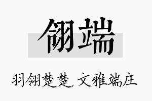 翎端名字的寓意及含义