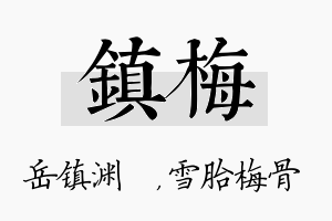 镇梅名字的寓意及含义