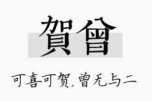 贺曾名字的寓意及含义