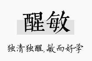 醒敏名字的寓意及含义