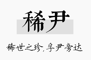 稀尹名字的寓意及含义