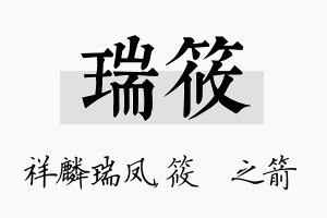 瑞筱名字的寓意及含义