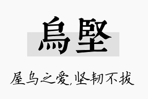 乌坚名字的寓意及含义