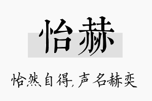 怡赫名字的寓意及含义