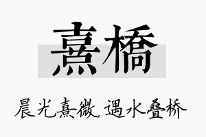 熹桥名字的寓意及含义