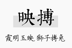 映搏名字的寓意及含义