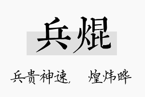 兵焜名字的寓意及含义