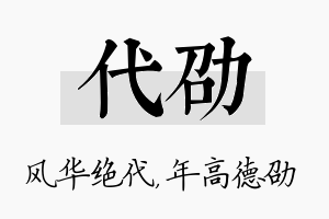 代劭名字的寓意及含义