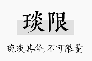 琰限名字的寓意及含义