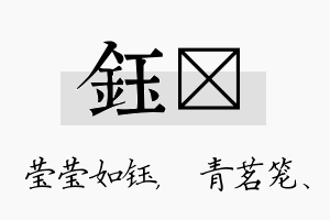 钰媱名字的寓意及含义